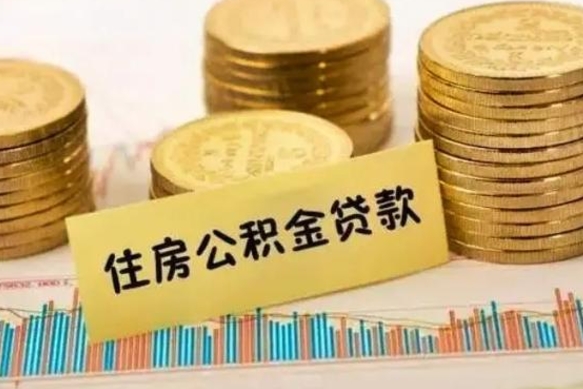 衡水公积金封存取流程（公积金封存是怎么取）