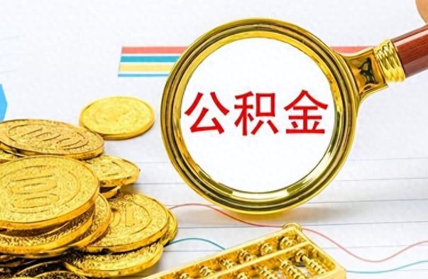 衡水离职后怎么把公积金提出来（离职了怎么把公积金的钱全部提出来）